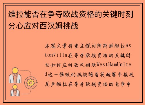 维拉能否在争夺欧战资格的关键时刻分心应对西汉姆挑战