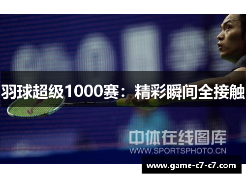 羽球超级1000赛：精彩瞬间全接触