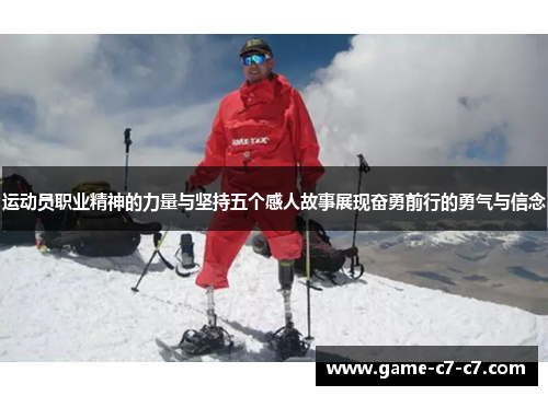 运动员职业精神的力量与坚持五个感人故事展现奋勇前行的勇气与信念