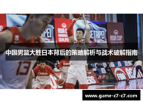 中国男篮大胜日本背后的策略解析与战术破解指南