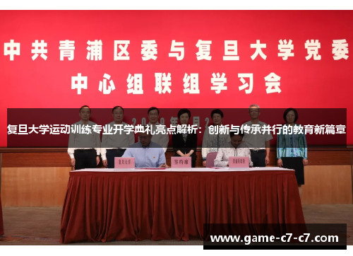 复旦大学运动训练专业开学典礼亮点解析：创新与传承并行的教育新篇章