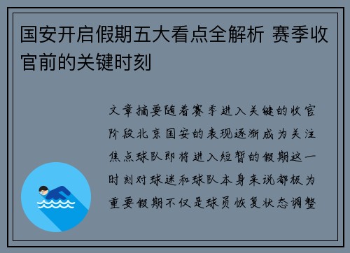 国安开启假期五大看点全解析 赛季收官前的关键时刻