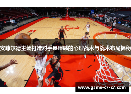 安菲尔德主场打造对手畏惧感的心理战术与战术布局揭秘