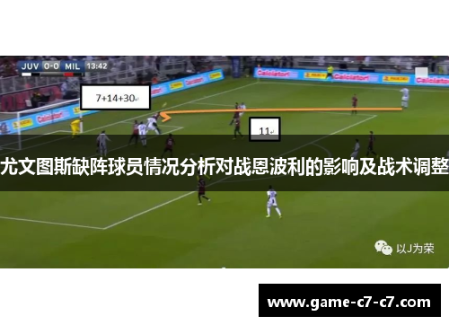尤文图斯缺阵球员情况分析对战恩波利的影响及战术调整