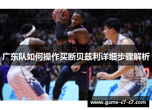 广东队如何操作买断贝兹利详细步骤解析