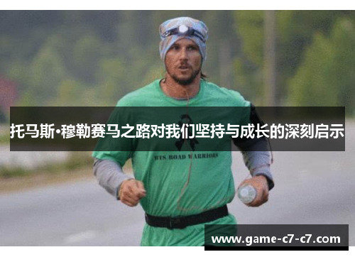 托马斯·穆勒赛马之路对我们坚持与成长的深刻启示