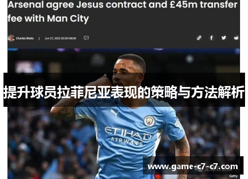 提升球员拉菲尼亚表现的策略与方法解析