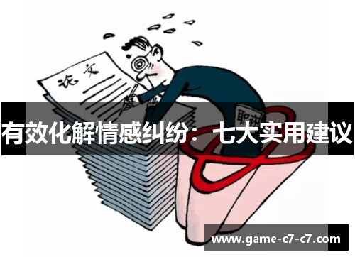 有效化解情感纠纷：七大实用建议