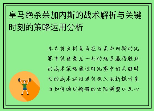 皇马绝杀莱加内斯的战术解析与关键时刻的策略运用分析