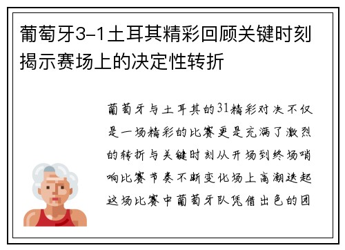 葡萄牙3-1土耳其精彩回顾关键时刻 揭示赛场上的决定性转折