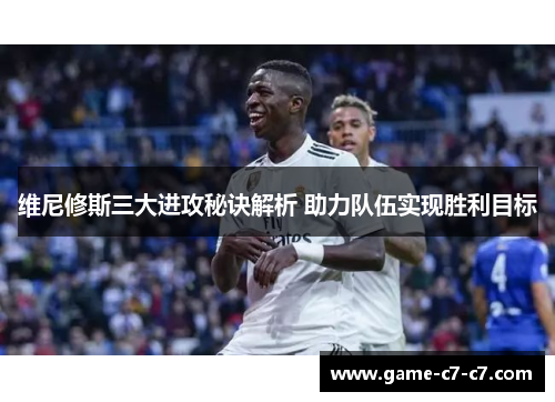 维尼修斯三大进攻秘诀解析 助力队伍实现胜利目标