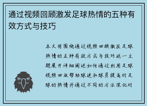 通过视频回顾激发足球热情的五种有效方式与技巧