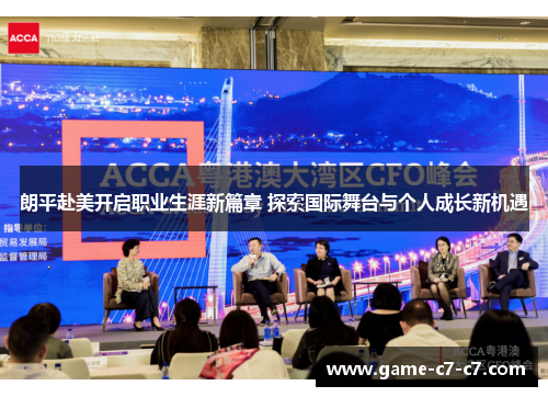 朗平赴美开启职业生涯新篇章 探索国际舞台与个人成长新机遇