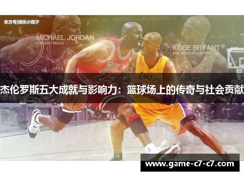 杰伦罗斯五大成就与影响力：篮球场上的传奇与社会贡献