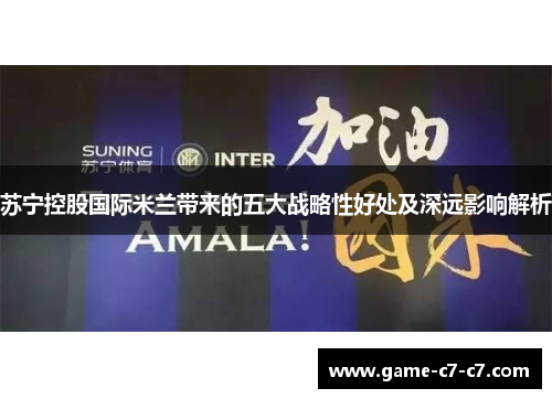 苏宁控股国际米兰带来的五大战略性好处及深远影响解析
