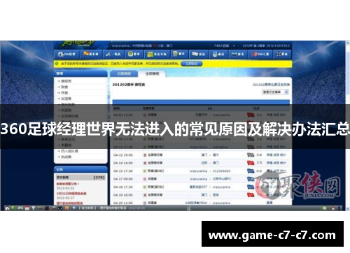 360足球经理世界无法进入的常见原因及解决办法汇总