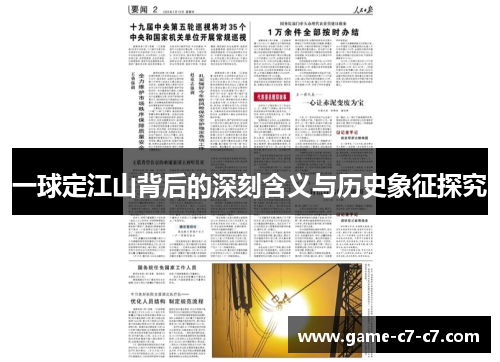 一球定江山背后的深刻含义与历史象征探究