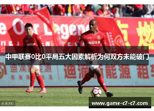 中甲联赛0比0平局五大因素解析为何双方未能破门