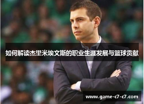 如何解读杰里米埃文斯的职业生涯发展与篮球贡献