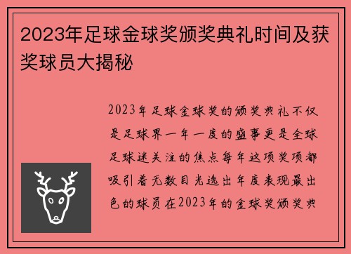2023年足球金球奖颁奖典礼时间及获奖球员大揭秘