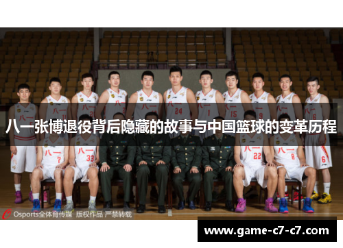 八一张博退役背后隐藏的故事与中国篮球的变革历程