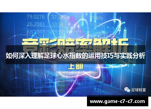 如何深入理解足球心水指数的运用技巧与实践分析