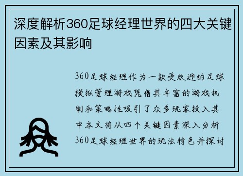 深度解析360足球经理世界的四大关键因素及其影响