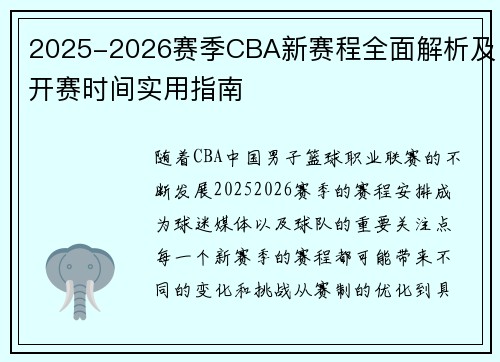 2025-2026赛季CBA新赛程全面解析及开赛时间实用指南