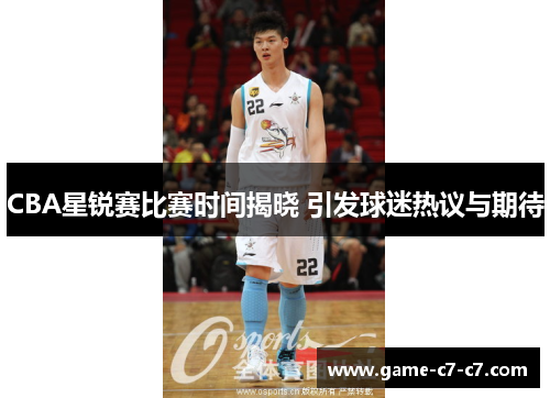 CBA星锐赛比赛时间揭晓 引发球迷热议与期待