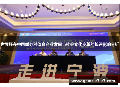 世界杯在中国举办对体育产业发展与社会文化变革的长远影响分析