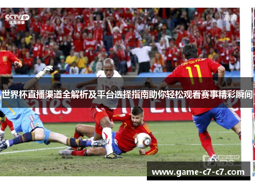 世界杯直播渠道全解析及平台选择指南助你轻松观看赛事精彩瞬间