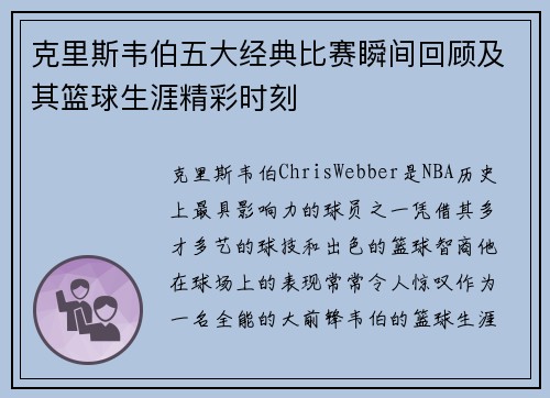 克里斯韦伯五大经典比赛瞬间回顾及其篮球生涯精彩时刻