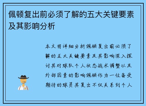 佩顿复出前必须了解的五大关键要素及其影响分析
