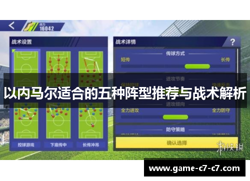 以内马尔适合的五种阵型推荐与战术解析