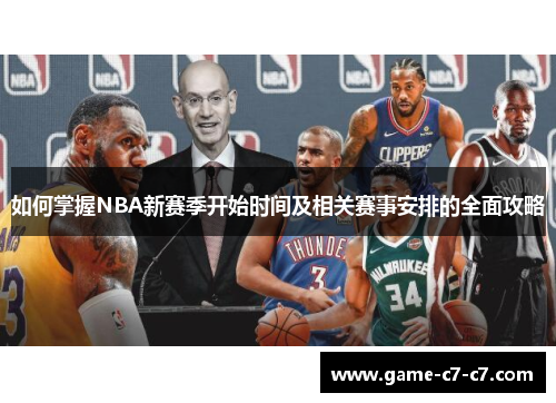 如何掌握NBA新赛季开始时间及相关赛事安排的全面攻略