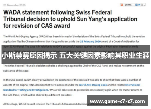 小斯禁赛原因揭示 五大关键因素影响其职业生涯