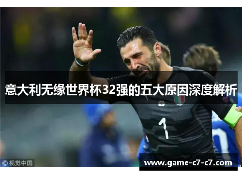 意大利无缘世界杯32强的五大原因深度解析