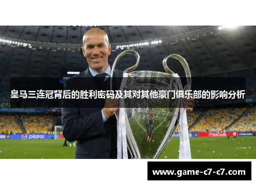 皇马三连冠背后的胜利密码及其对其他豪门俱乐部的影响分析