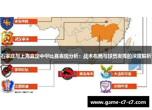 石家庄与上海嘉定中甲比赛表现分析：战术布局与球员发挥的深度解析