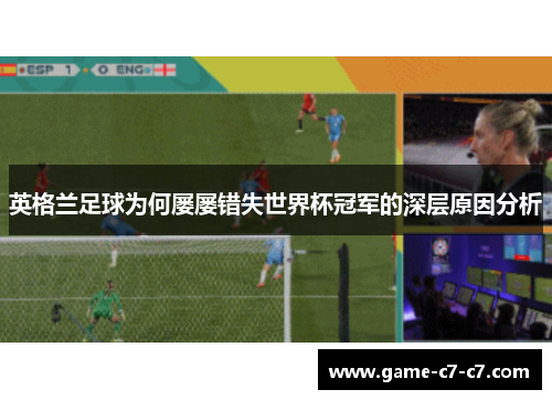 英格兰足球为何屡屡错失世界杯冠军的深层原因分析