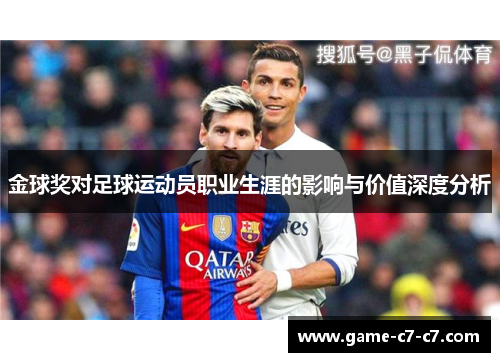 金球奖对足球运动员职业生涯的影响与价值深度分析
