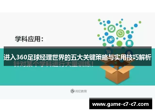 进入360足球经理世界的五大关键策略与实用技巧解析
