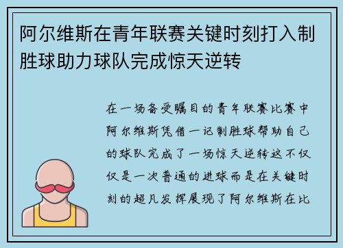 阿尔维斯在青年联赛关键时刻打入制胜球助力球队完成惊天逆转