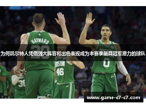 为何凯尔特人凭借强大阵容和出色表现成为本赛季最具冠军潜力的球队