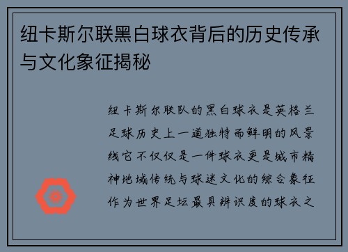 纽卡斯尔联黑白球衣背后的历史传承与文化象征揭秘