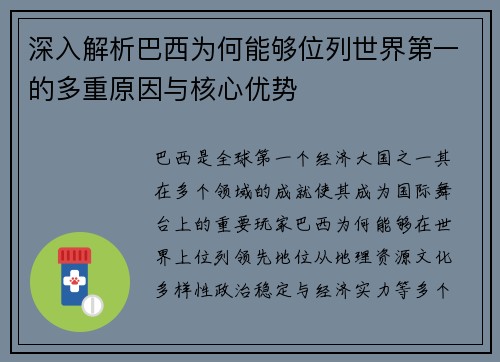 深入解析巴西为何能够位列世界第一的多重原因与核心优势
