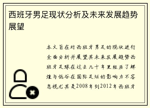西班牙男足现状分析及未来发展趋势展望