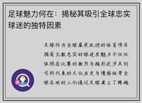 足球魅力何在：揭秘其吸引全球忠实球迷的独特因素
