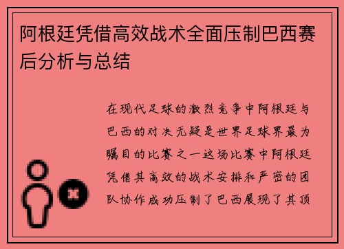 阿根廷凭借高效战术全面压制巴西赛后分析与总结