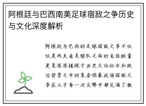 阿根廷与巴西南美足球宿敌之争历史与文化深度解析